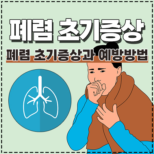 폐렴 증상 초기증상 예방방법 알아보기