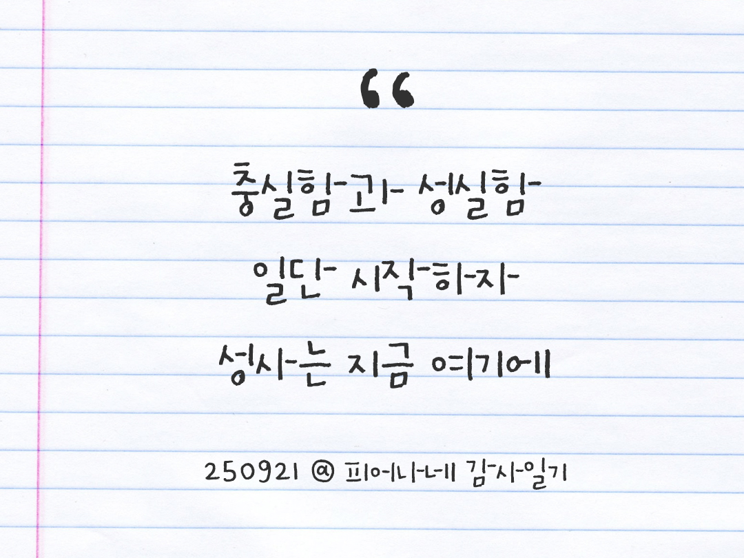 25년 9월 21일 오늘 내 마음 기록하기 감사노트, 감사를 통해 발견한 행복, 오늘 감사한 순간들 by 피어나네 감사일기