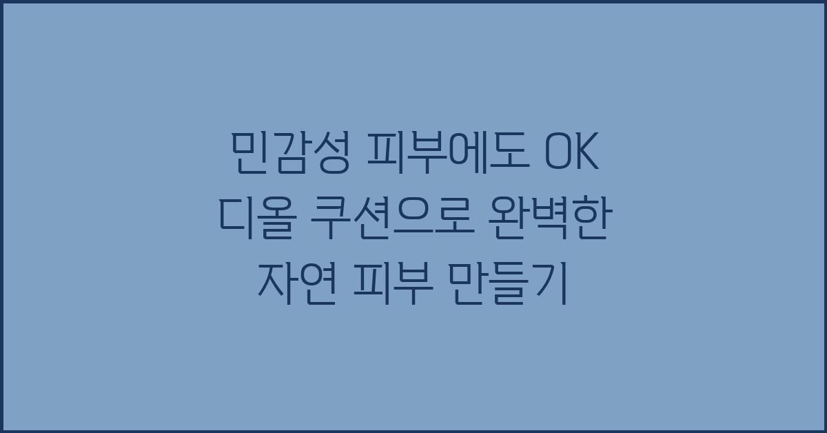 민감성 피부에도 OK! 디올 쿠션