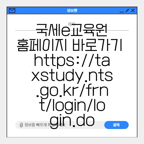 국세e교육원 홈페이지 바로가기 https://taxstudy.nts.go.kr/frnt/login/login.do