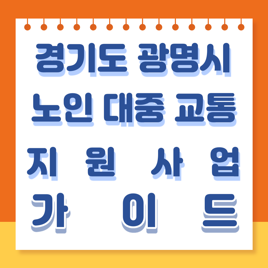 경기도 광명시 노인 대중 교통 지원사업 바로가기