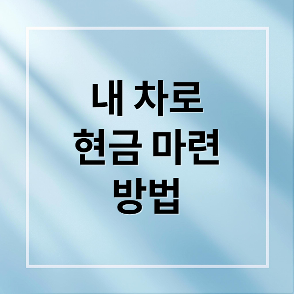 자동차 담보대출 현명하게 받는 법