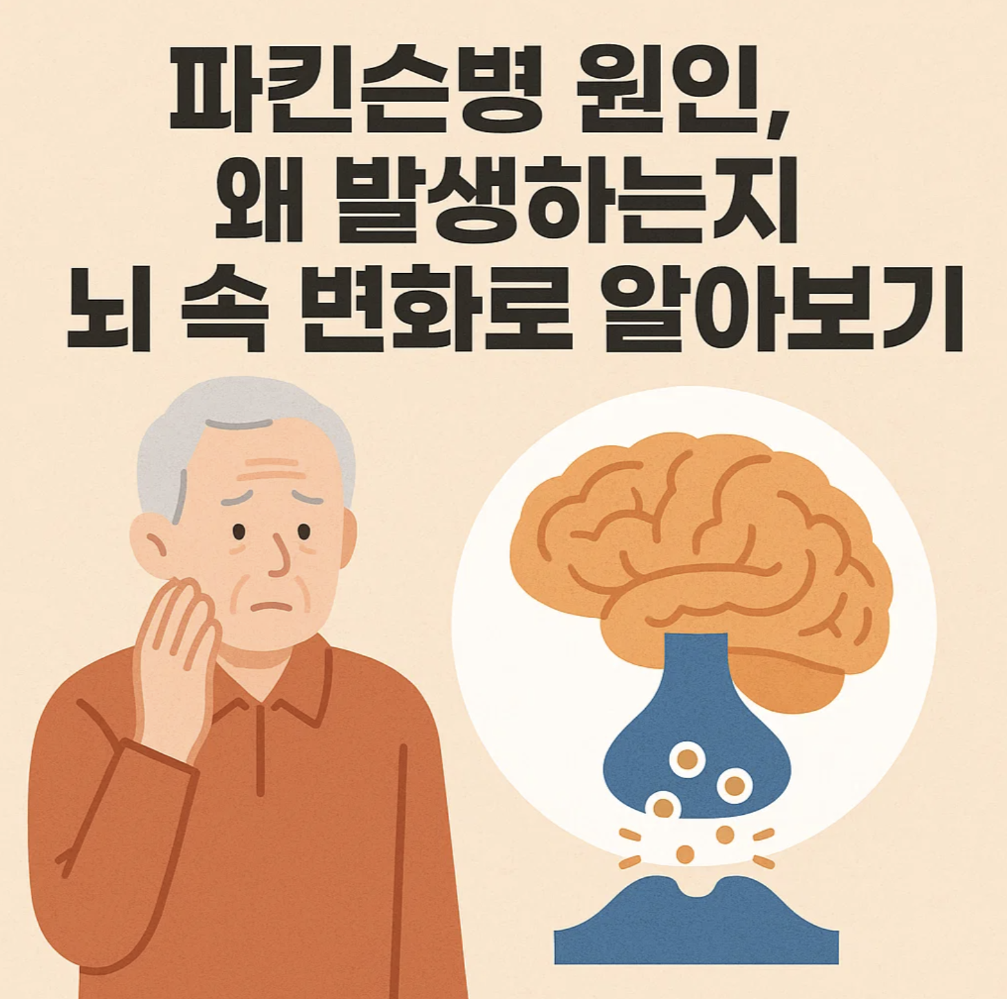 파킨슨병 원인, 왜 발생하는지 뇌 속 변화로 알아보기
