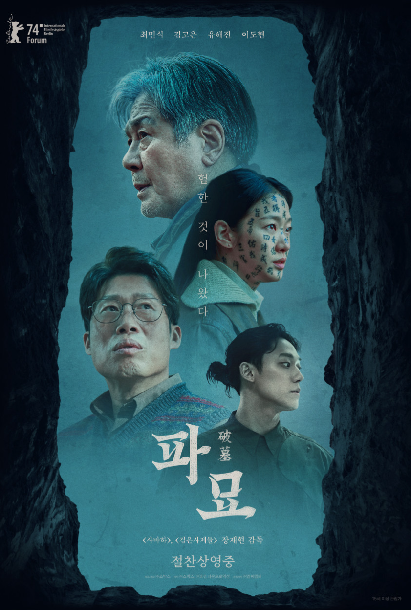 파묘 영화 포스터 사진