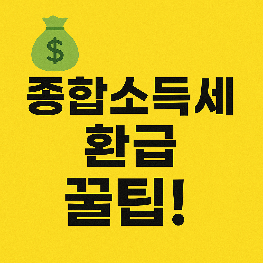 2025 국세청 원클릭 환급 완벽 가이드