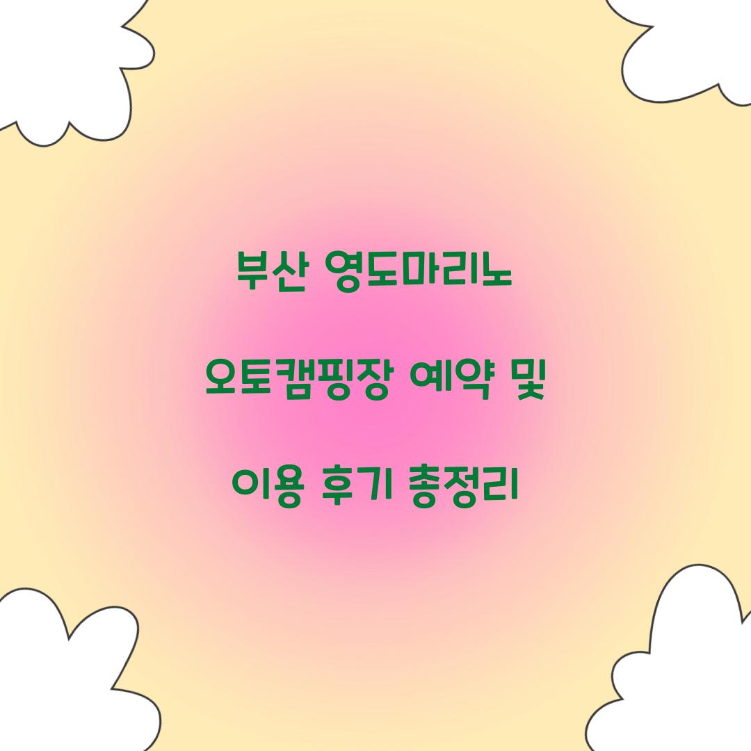 부산 영도마리노 오토캠핑장 예약