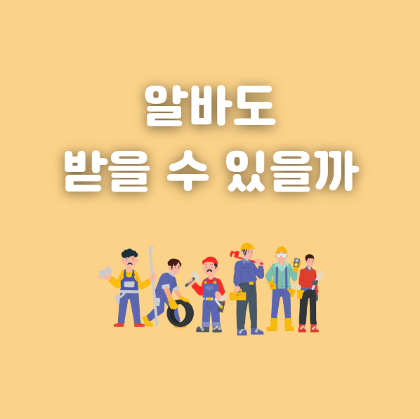 근로장려금 알바 신청 자격 요건
