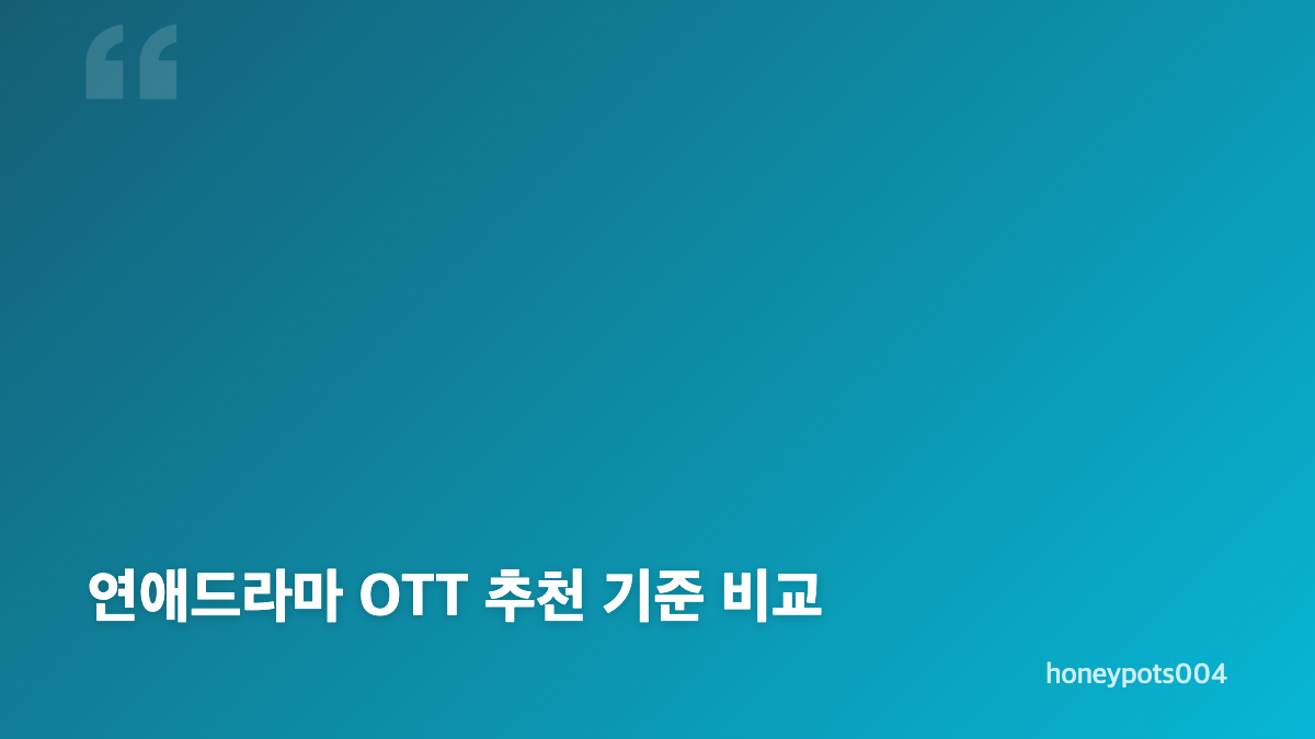 내 남은 연애 OTT 바로가기와 연애드라마 시청 방법