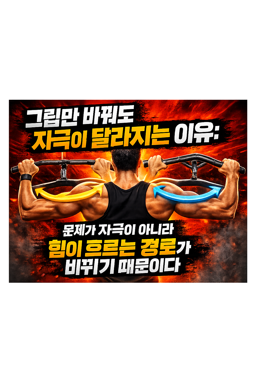 그립만 바꿔도 자극이 달라지는 이유