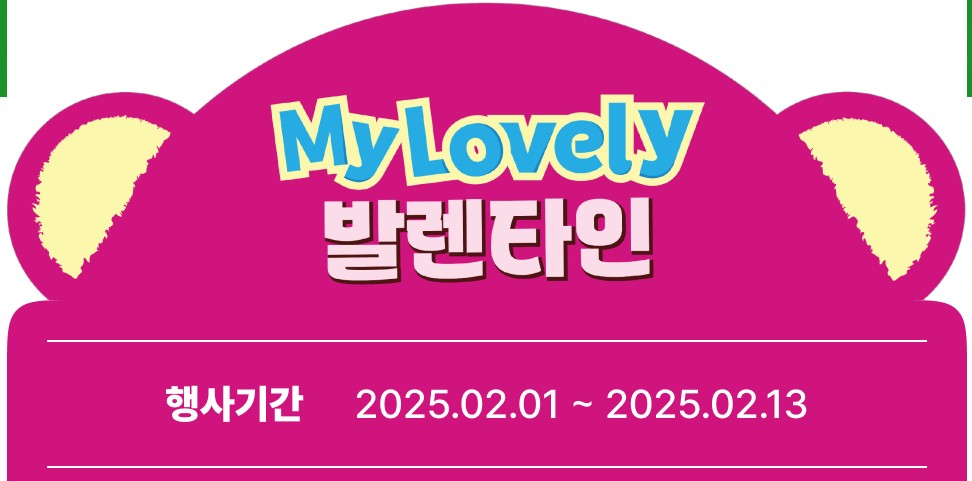 2025 발렌타인데이 행사 및 이벤트