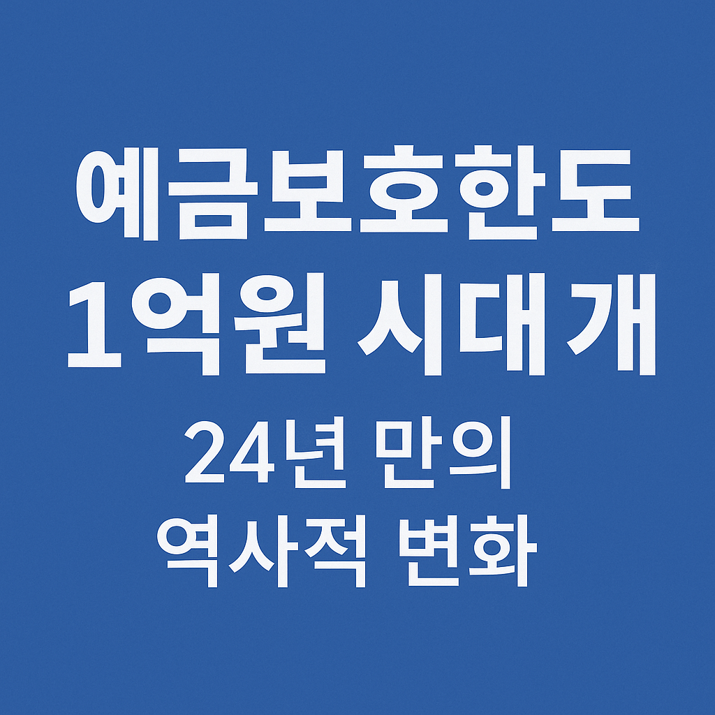예금보호한도 1억원 시대 개막을 알리는 썸네일 이미지, 파란 배경 위 중앙에 흰색 글씨로 "예금보호한도 1억원 시대 개막, 24년 만의 역사적 변화" 문구가 적힌 디자인