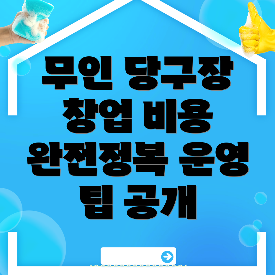 무인 당구장 창업