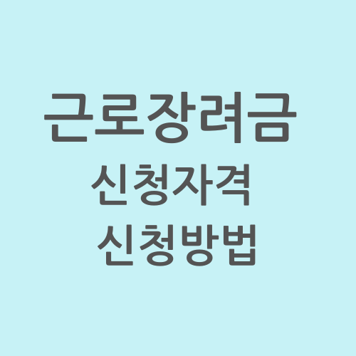 근로장려금 신청자격&#44; 신청방법