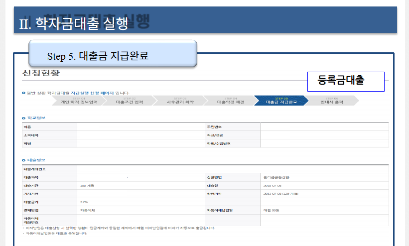 한국장학재단 신청현황 페이지에서 &lsquo;대학지급완료
