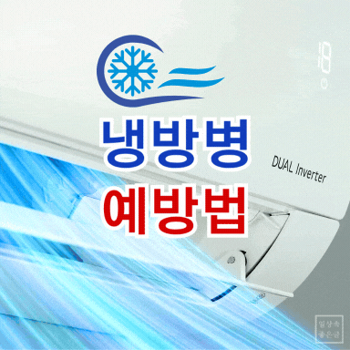 에어컨 냉기 이미지, 냉방병 증상과 예방법 강조하는 시각적 콘텐츠