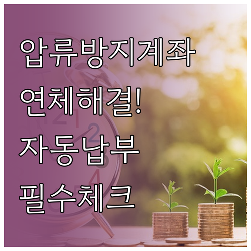 공과금 연체 막는 압류방지계좌 자동납..