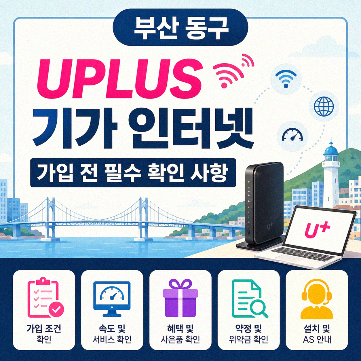 부산 동구 UPLUS 기가 인터넷, 어디까지 알아보고 계신가요