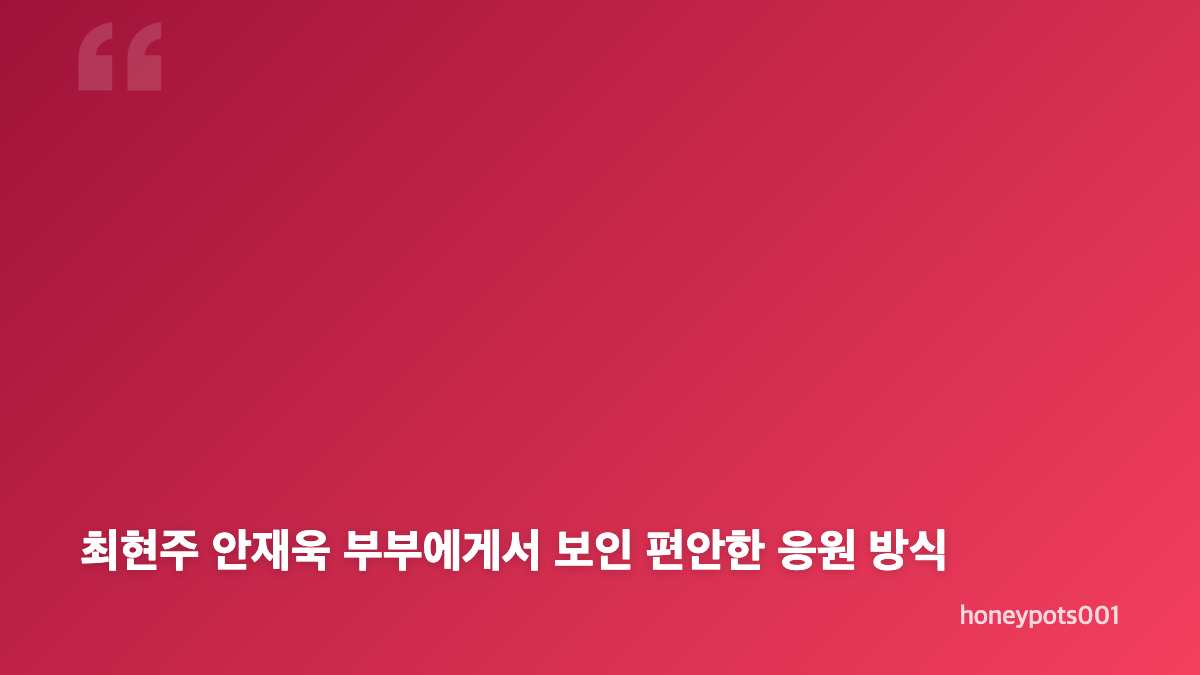 최현주 안재욱 포시즈 활동 응원, 방송에서 전한 이야기