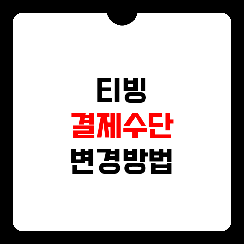 티빙-결제-수단-변경-썸네일