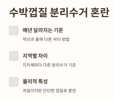 수박껍질 분리수거&amp;#44; 매년 헷갈리는 이유는?