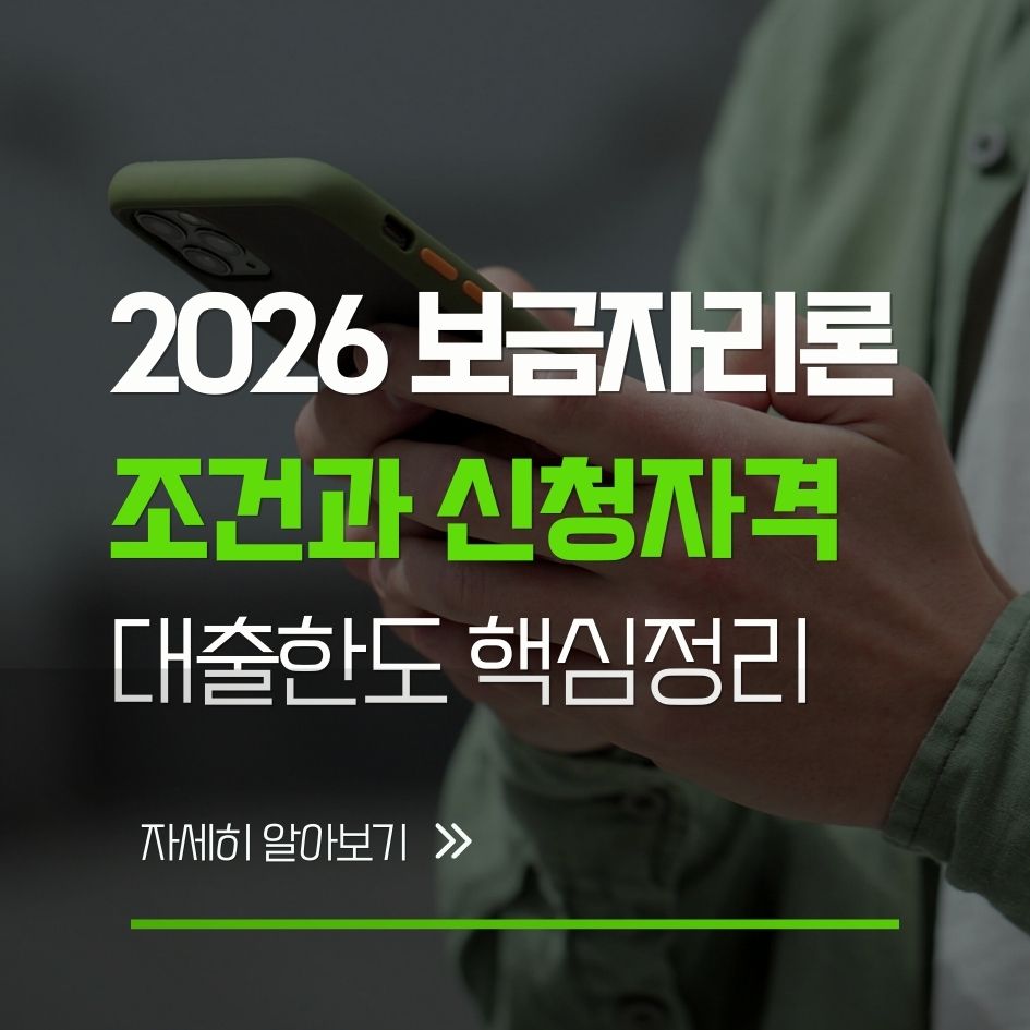 2026 보금자리론 조건과 신청자격 핵심 정리