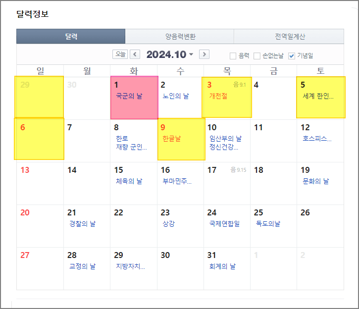 2024 국군의날 임시공휴일 지정되면 휴무일 계산하기