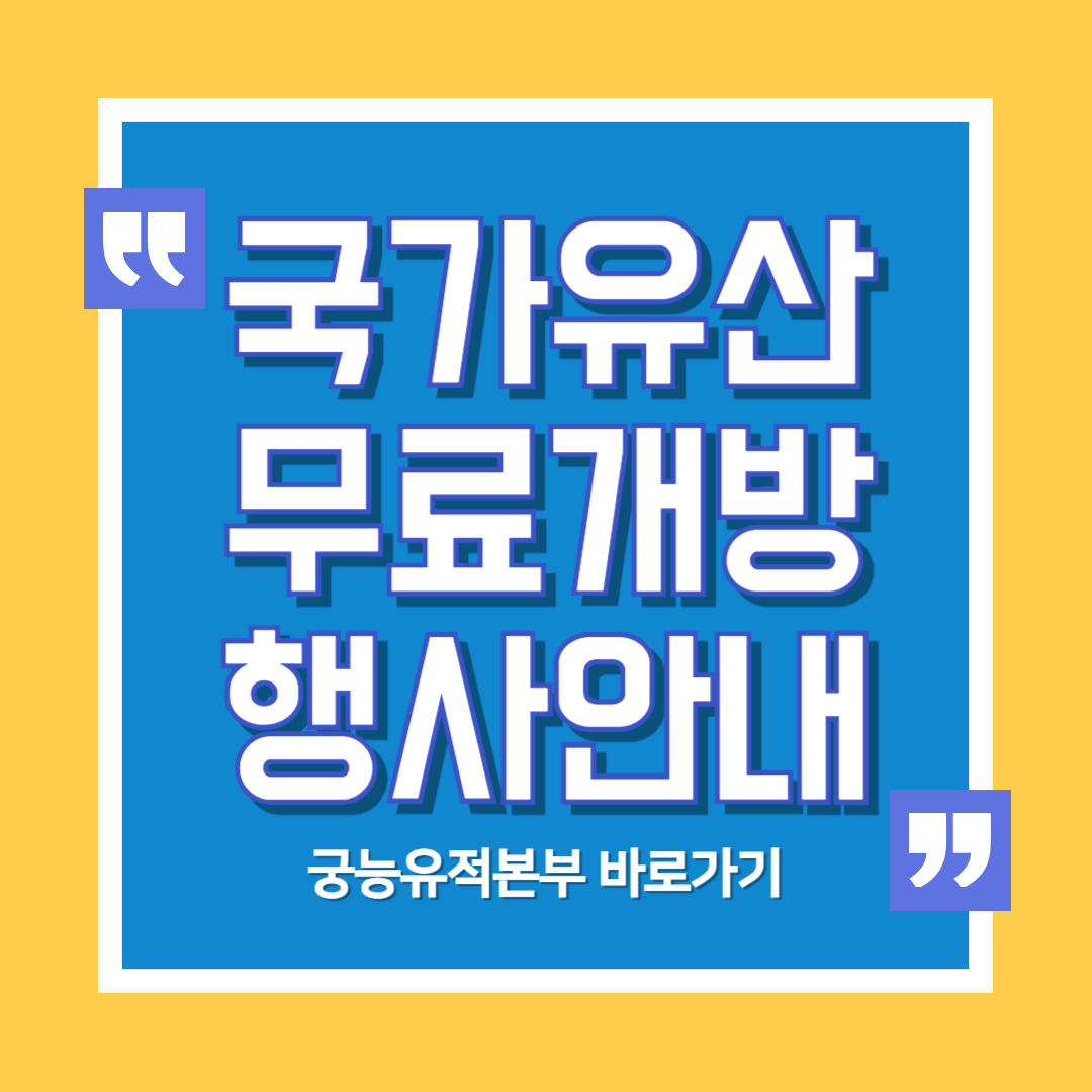 국가유산 무료 개방 안내 포스터