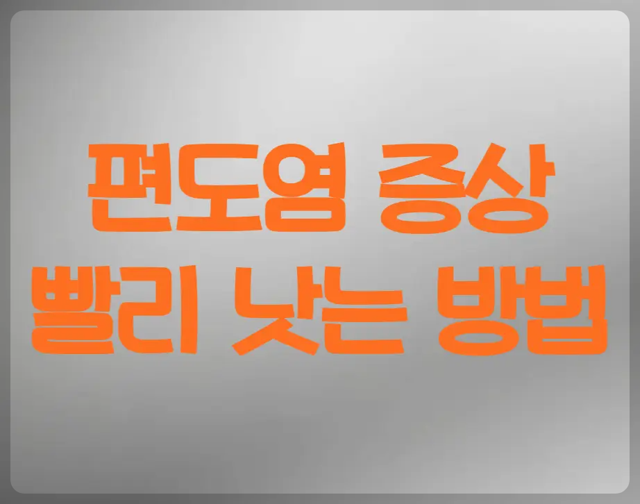 편도염 증상과 빨리 낫는 방법