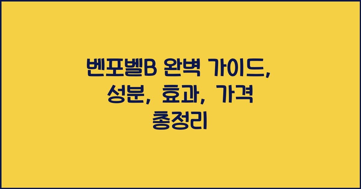 벤포벨B