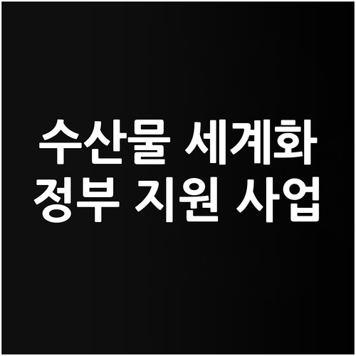 2025년 한국 수산물 세계화 정부 ..