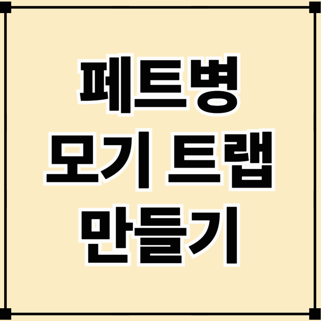 여름철 모기, 이걸로 끝! 페트병 모기 트랩 만들기 완벽 가이드