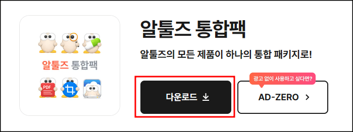 알툴즈 통합팩 다운로드