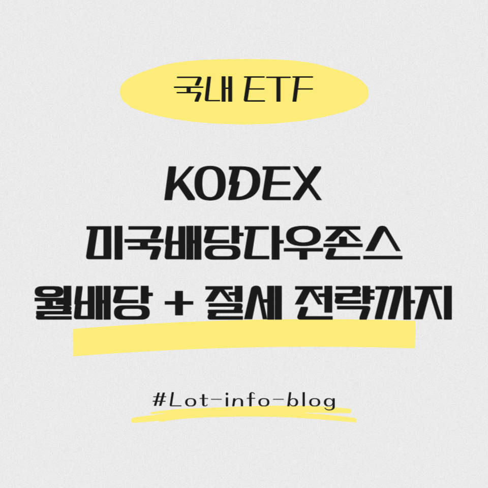 KODEX 미국배당다우존스 – 월배당 + 절세 전략까지