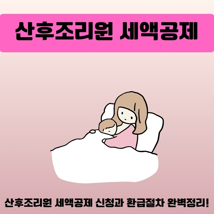 산후조리원 세액공제 신청방법을 알려주는 글의 썸네일