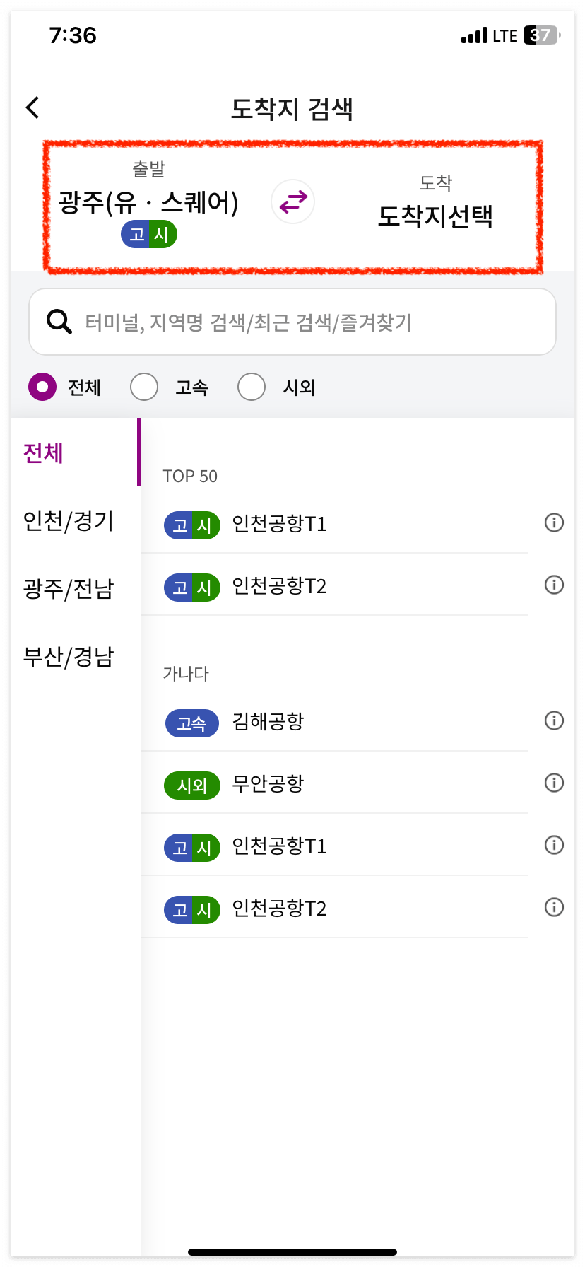 티머니GO 앱을 통해 시간표 조회와 예매를 동시에 할 수 있어요.