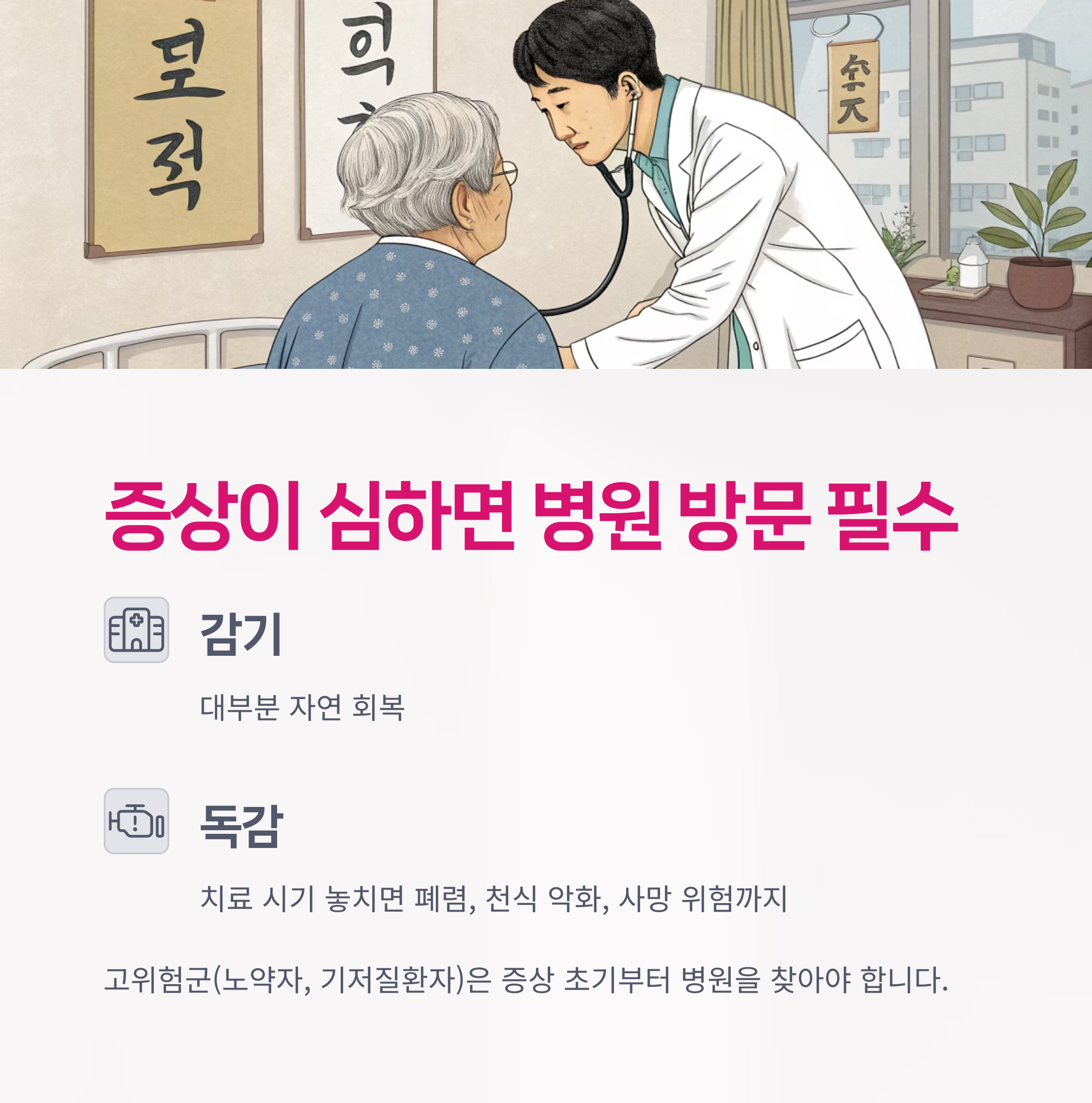 증상이 심하면 꼭 병원 진료 받으세요