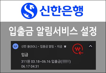신한은행 입출금 알림서비스 설정
