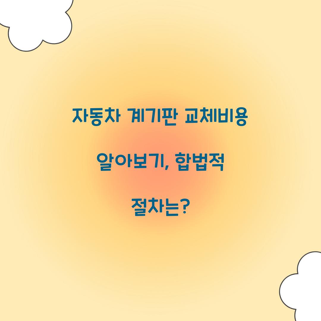 ์๋์ฐจ ๊ณ๊ธฐํ ๊ต์ฒด๋น์ฉ