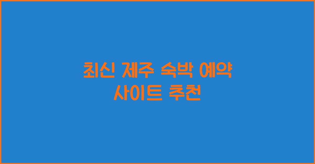 제주 숙박 예약 사이트