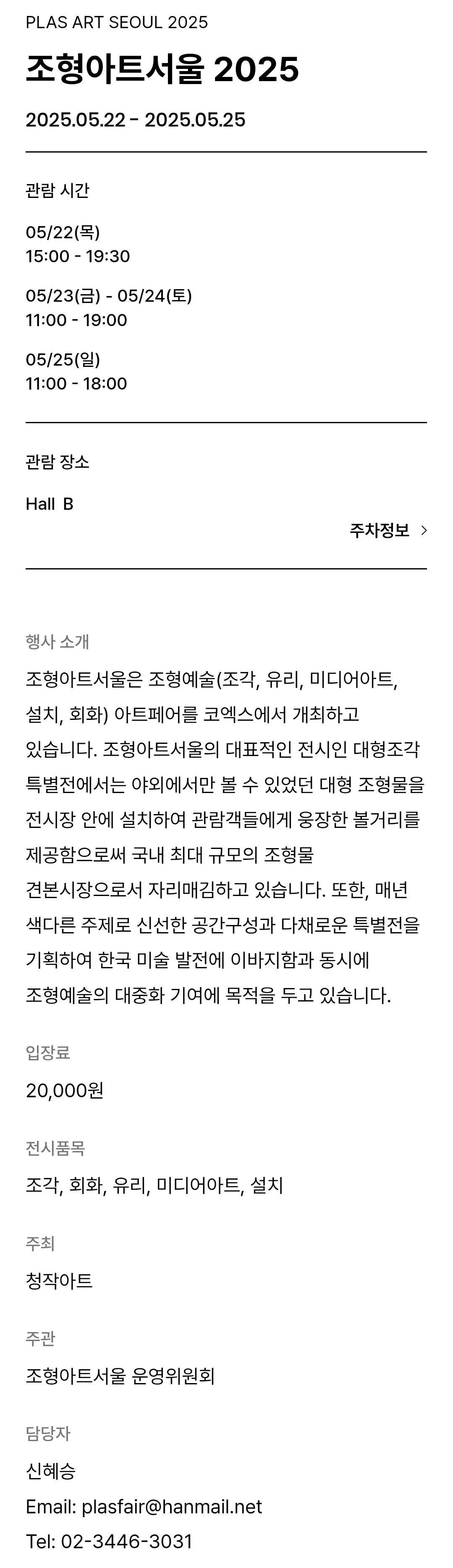 삼성동 코엑스 조형아트서울 2025 입장권 요금, 행사기간, 관람시간, 관람장소, 주차장 등 안내