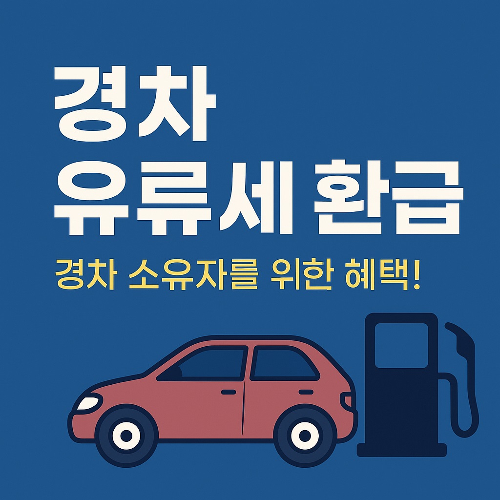 경차 유류세 환급제도