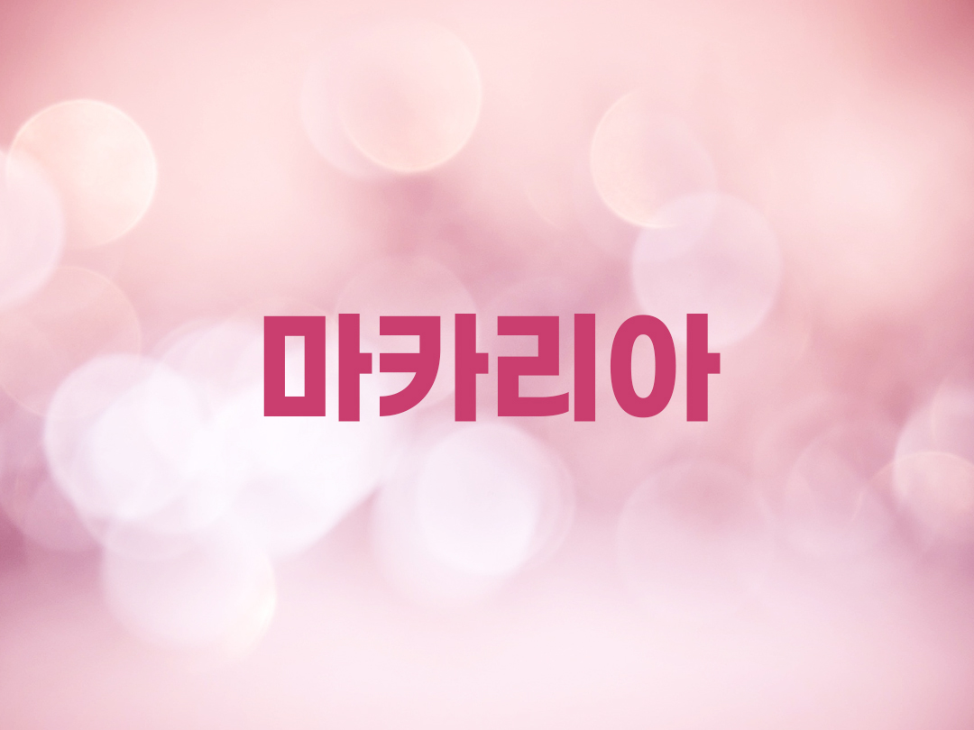 마카리아 천주교 여자세례명
