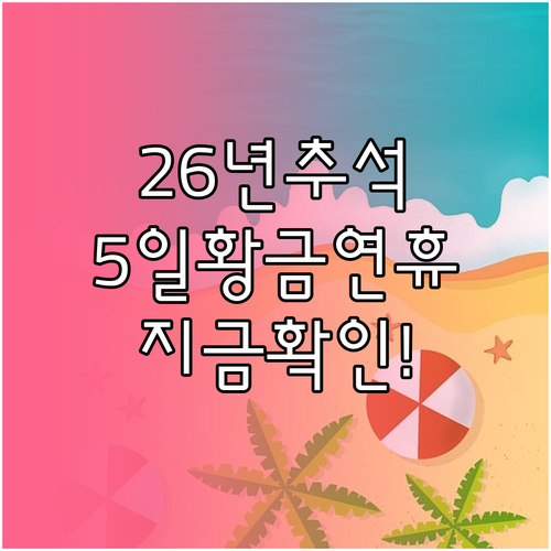 2026년 추석 5일 황금연휴와 대체..
