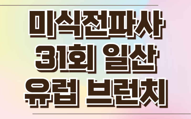 미식전파사 일산 유럽브런치 파스타 피자 토스트