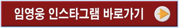 임영웅 인스타그램바로가기