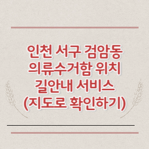 인천 서구 검암동 의류수거함 위치 길안내 서비스 (지도로 확인하기)