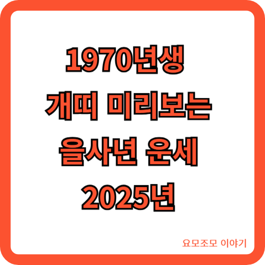 을사년-개띠-1970년생