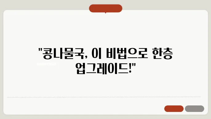 콩나물국 맛있게 끓이는 법! 황금레시피 비밀 공개!