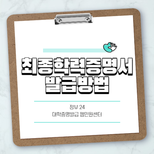 최종학력증명서 발급방법