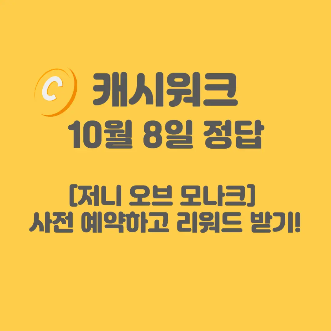 돈버는미션-저니-오브-모나크-캐시워크